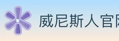 威尼斯人官网体育 logo